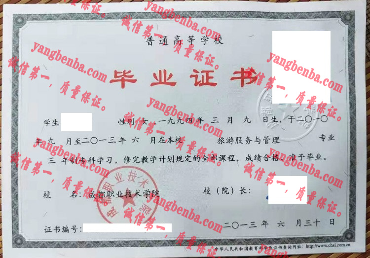 成都艺术职业学院毕业证样本