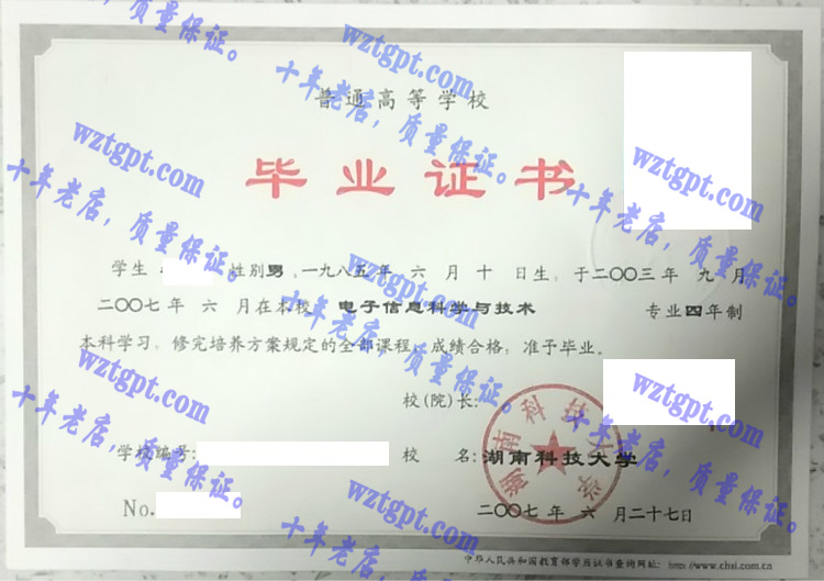 湖南科技大学毕业证样本