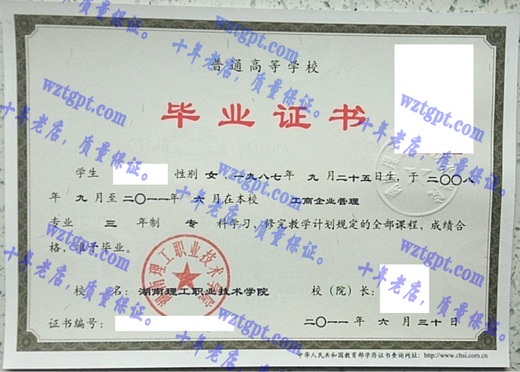 湖南理工职业技术学院毕业证样本