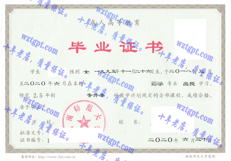 湖南师范大学毕业证样本