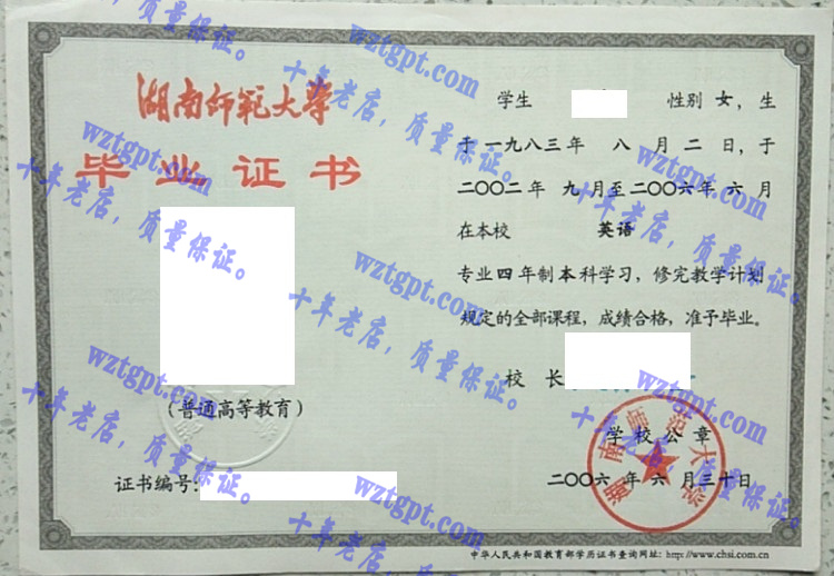 湖南师范大学毕业证样本