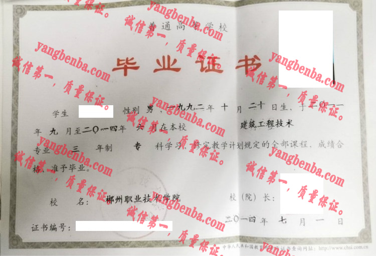 郴州职业技术学院毕业证样本