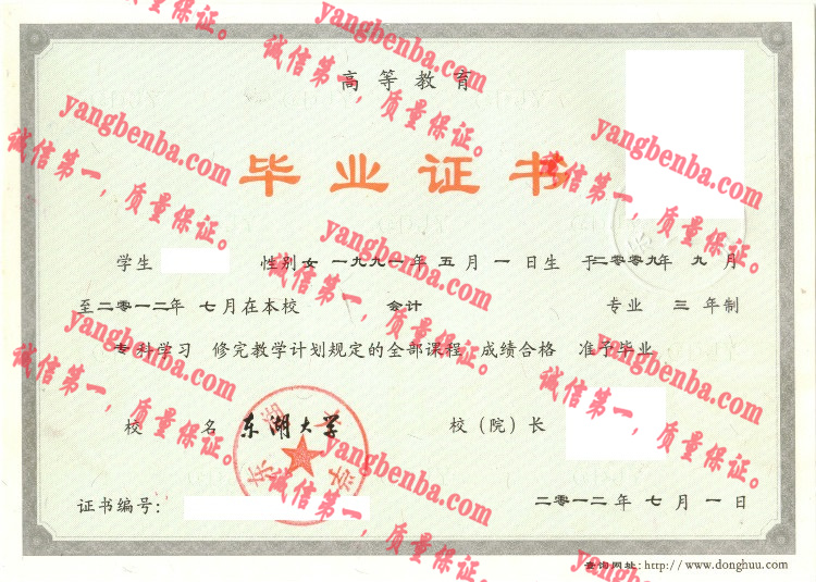 东湖大学毕业证样本