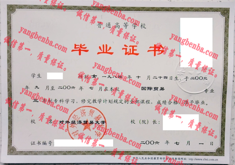 对外经济贸易大学毕业证样本