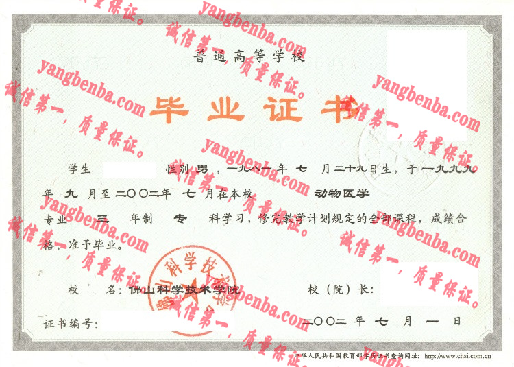 佛山科学技术学院毕业证样本