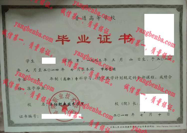 阜阳职业技术学院毕业证样本