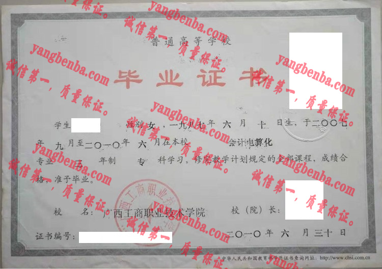 广西工商职业技术学院毕业证样本
