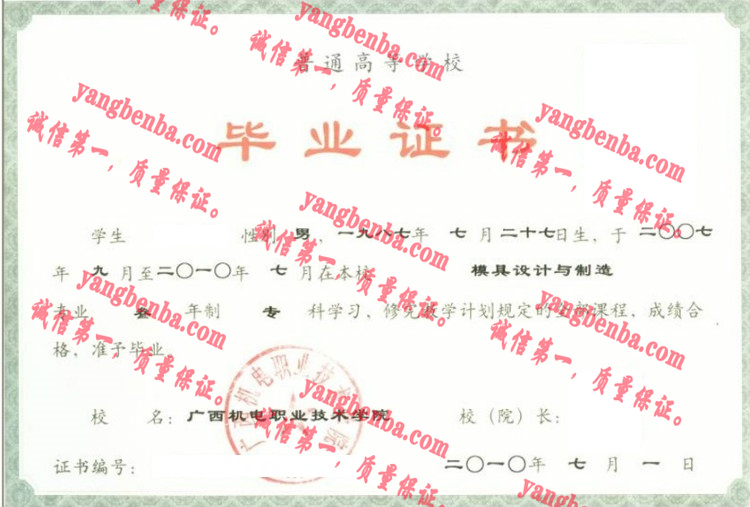 广西机电职业技术学院毕业证样本