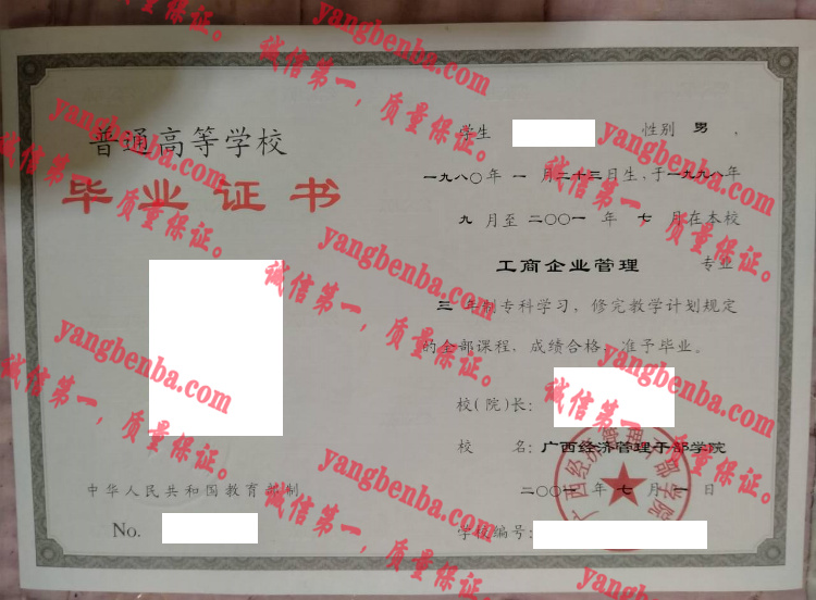 广西经济管理干部学院毕业证样本