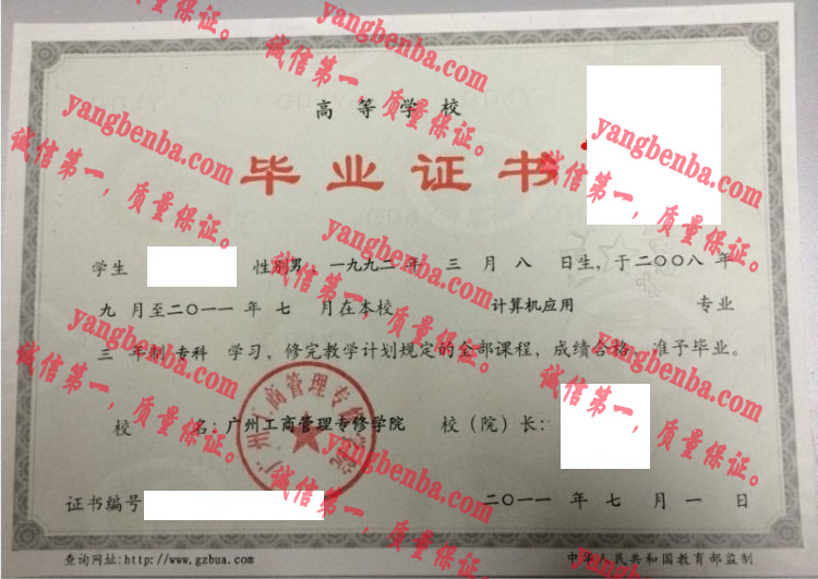 广州工商管理专修学院毕业证样本