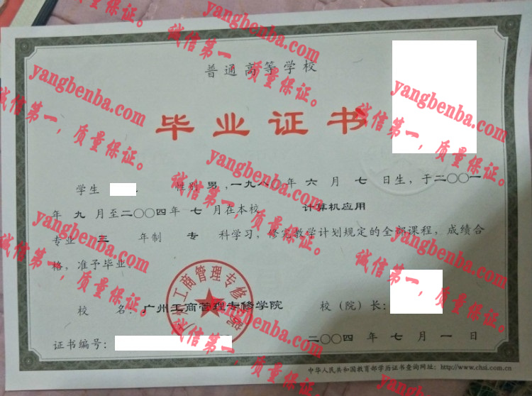 广州工商管理专修学院毕业证样本