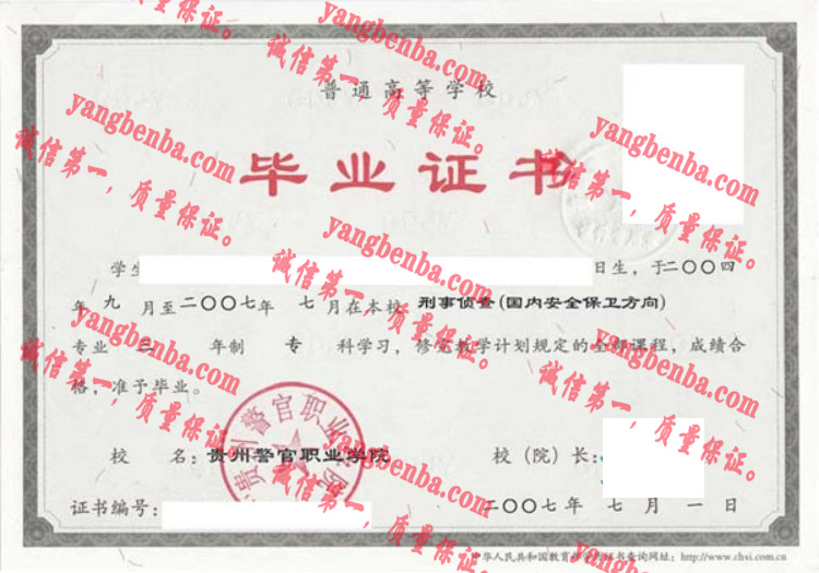 贵州警官职业学院毕业证样本