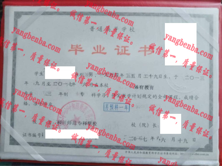 和田师范专科学校毕业证样本