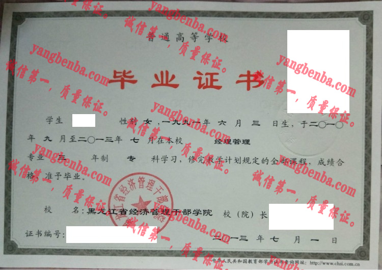 黑龙江省经济管理干部学院毕业证样本