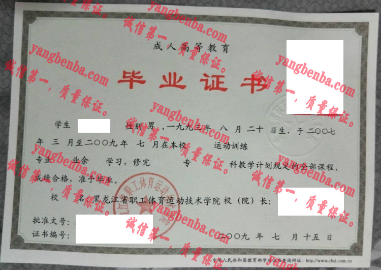 黑龙江省职工体育运动技术学院毕业证样本