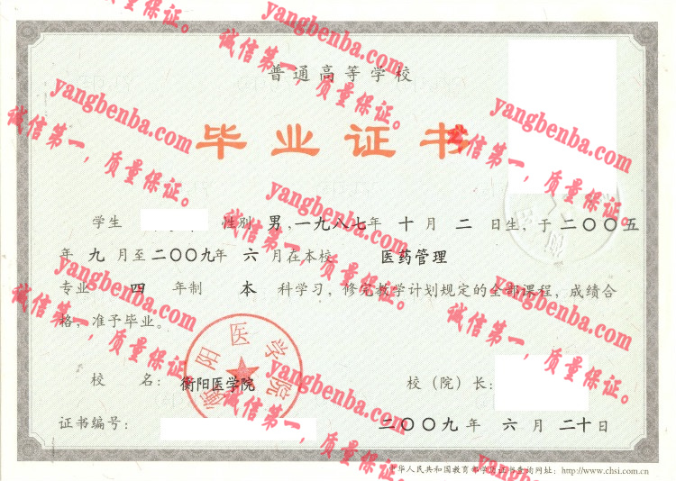 衡阳医学院毕业证样本