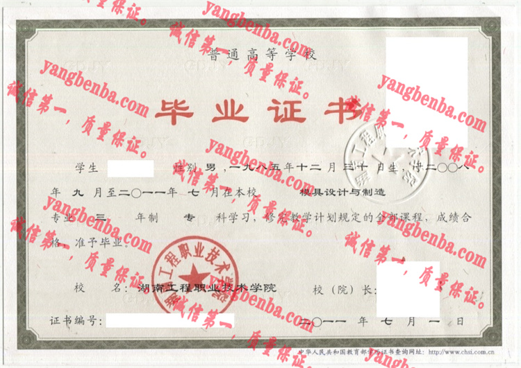 湖南工程职业技术学院毕业证样本