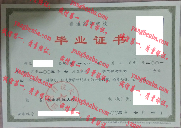湖南科技大学毕业证样本