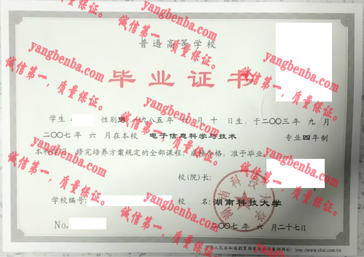 湖南科技大学毕业证样本