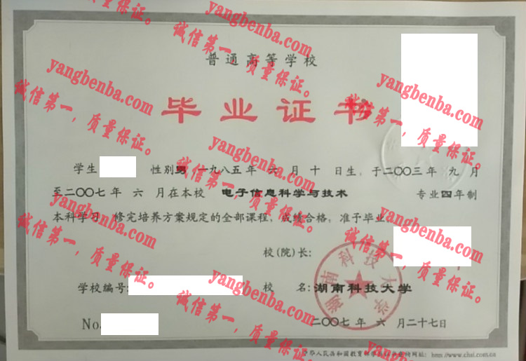 湖南科技大学毕业证样本