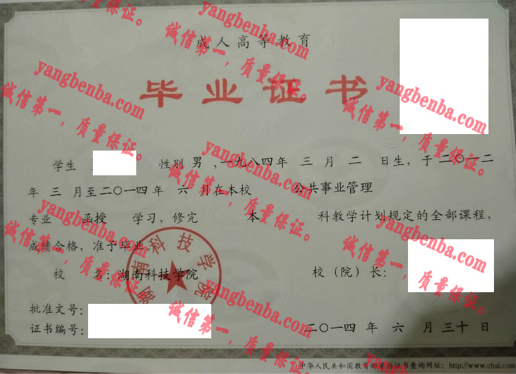 湖南科技学院毕业证样本