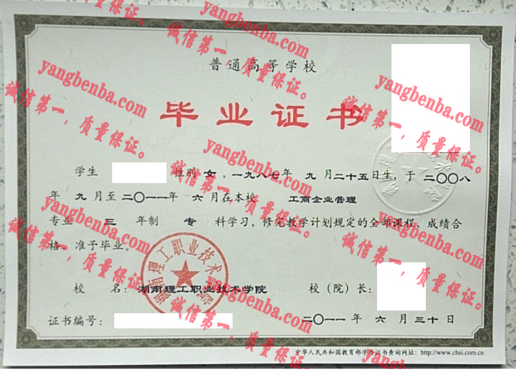 湖南理工职业技术学院毕业证样本
