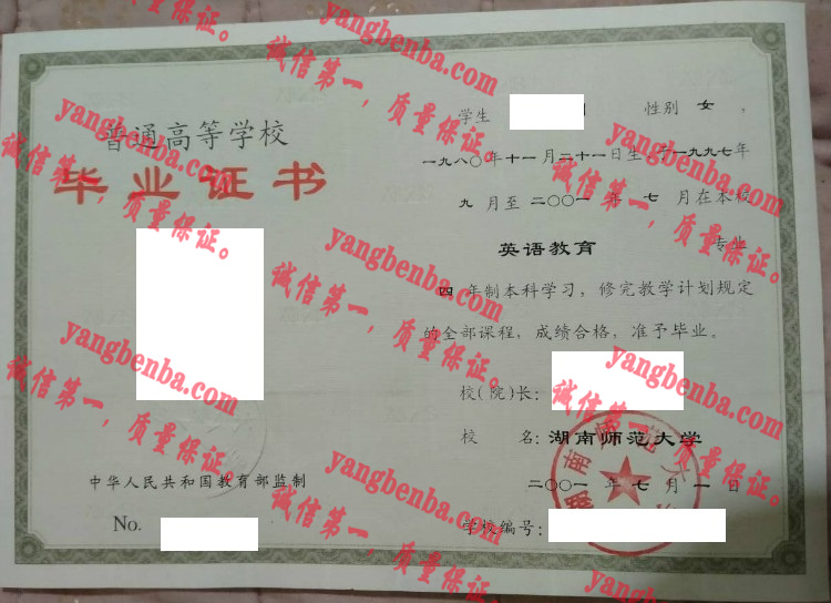 湖南师范大学毕业证样本