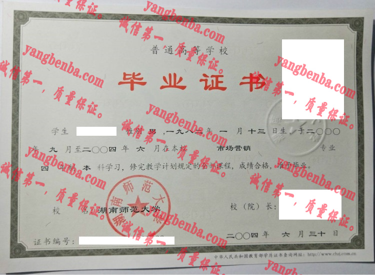 湖南师范大学毕业证样本