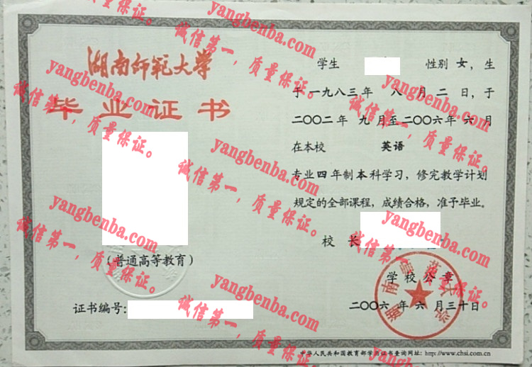 湖南师范大学毕业证样本
