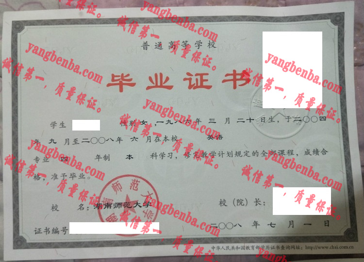 湖南师范大学毕业证样本