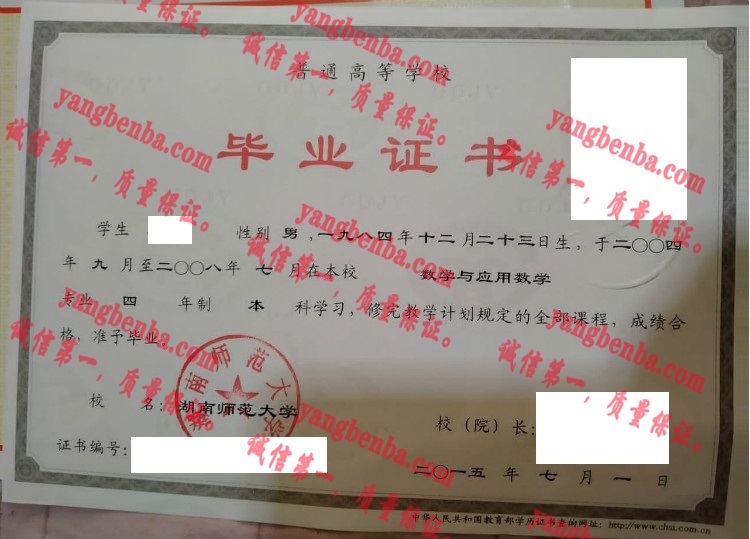 湖南师范大学毕业证样本