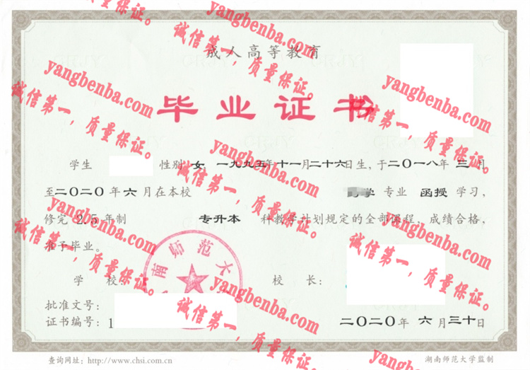 湖南师范大学毕业证样本