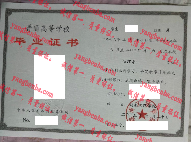 湖南文理学院毕业证样本