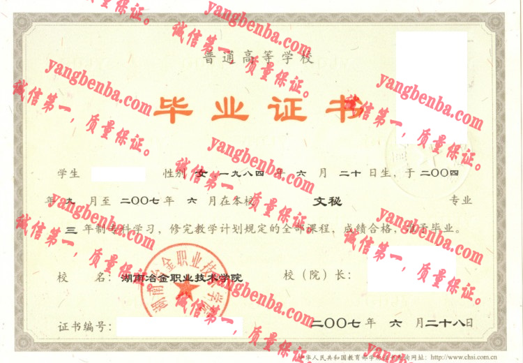 湖南冶金职业技术学院毕业证样本