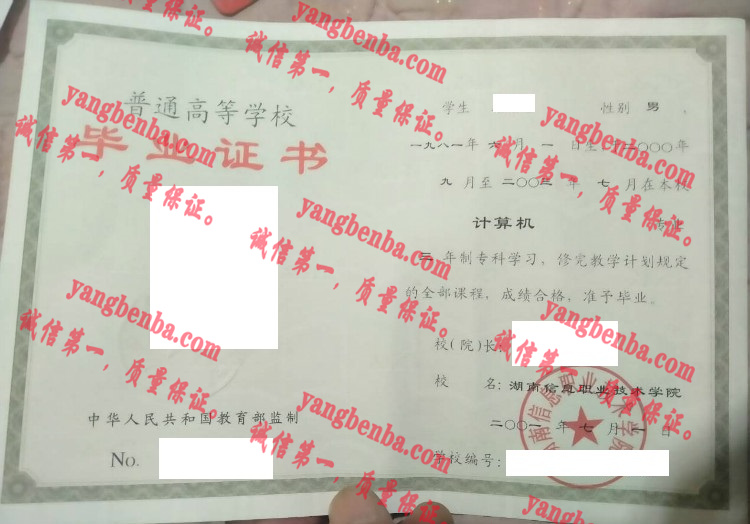 湖南信息科学职业学院毕业证样本