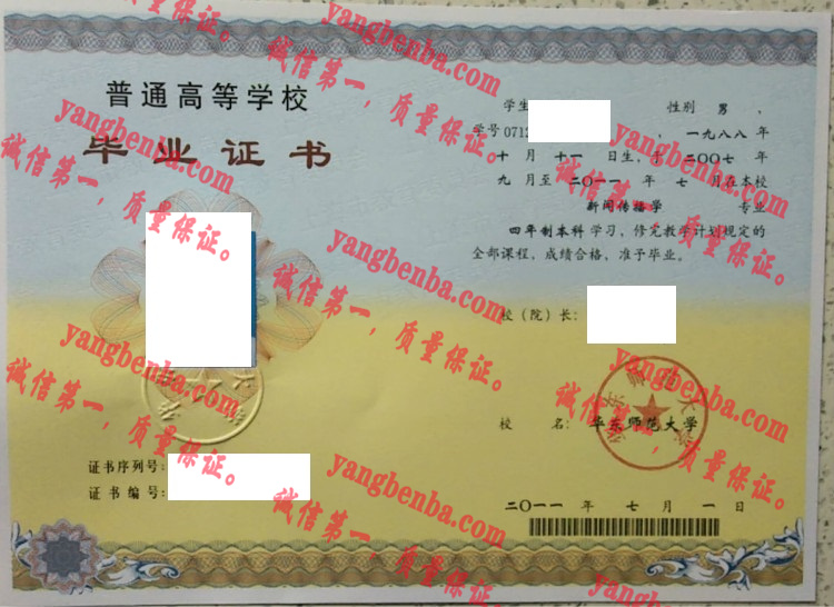 华东师范大学毕业证样本