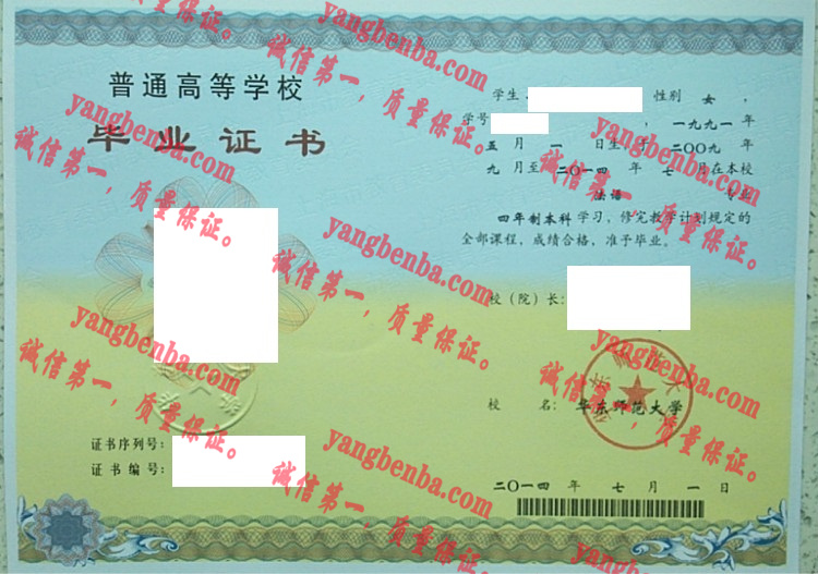 华东师范大学毕业证样本