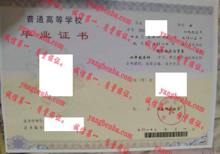 华东师范大学毕业证样本