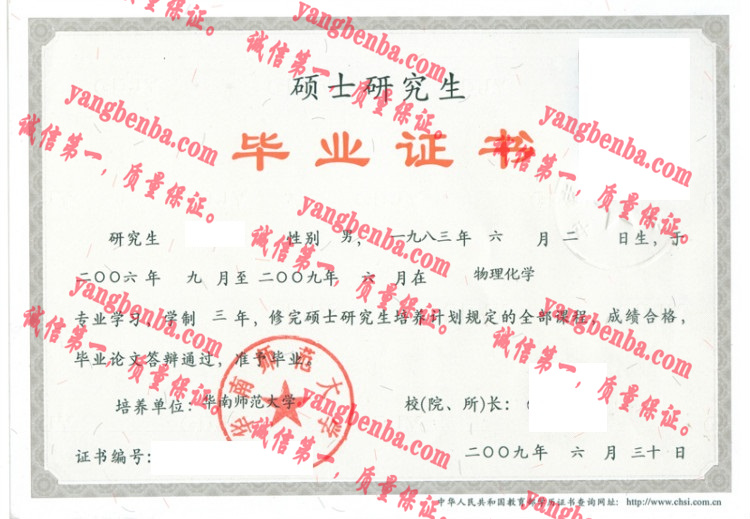 华南师范大学毕业证样本