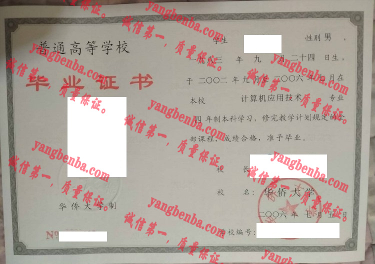 华侨大学毕业证样本