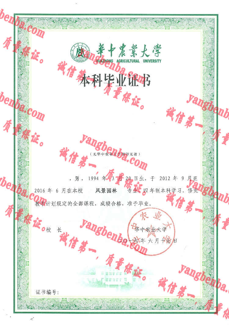 华中农业大学毕业证样本