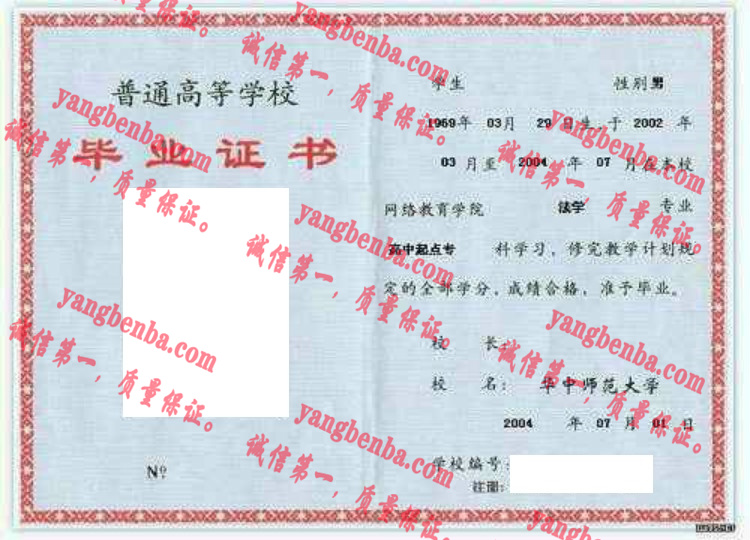 华中师范大学毕业证样本