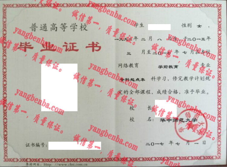 华中师范大学毕业证样本