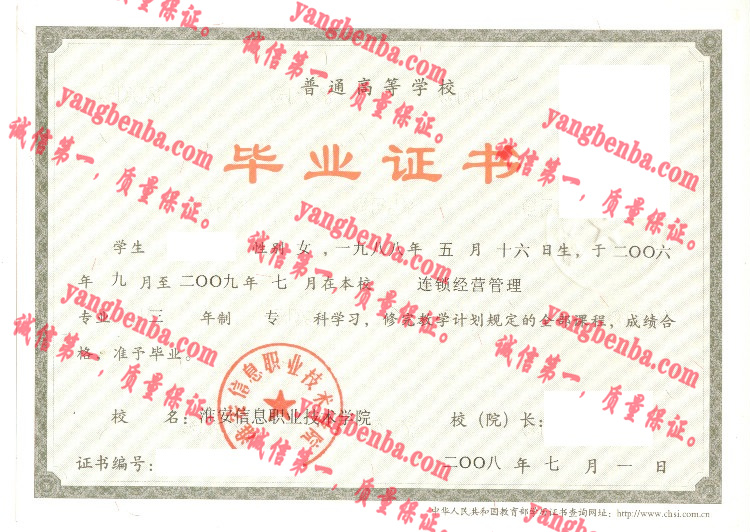 淮安信息职业技术学院毕业证样本