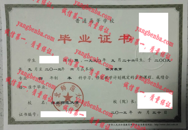 淮北师范大学毕业证样本