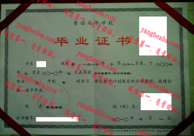 黄淮学院毕业证样本