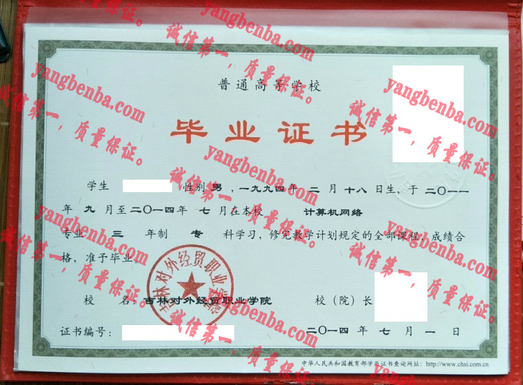 吉林对外经贸职业学院毕业证样本