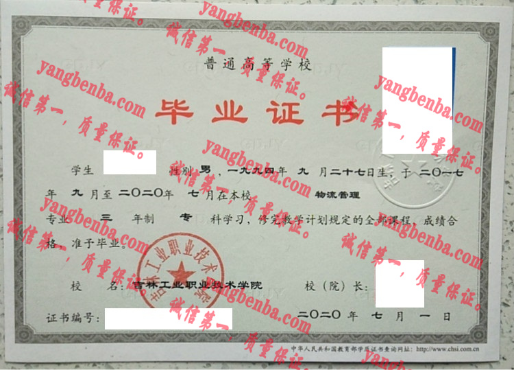吉林工业职业技术学院毕业证样本
