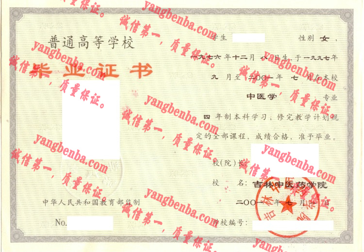吉林中医药学院毕业证样本