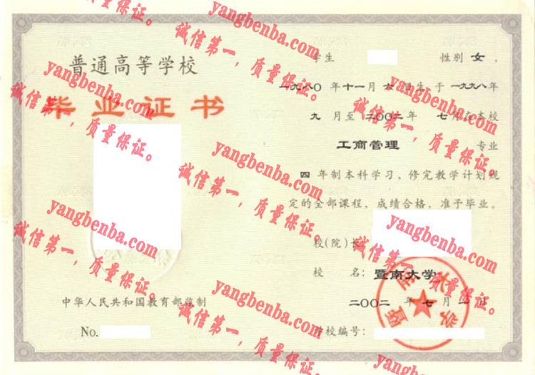 暨南大学毕业证样本